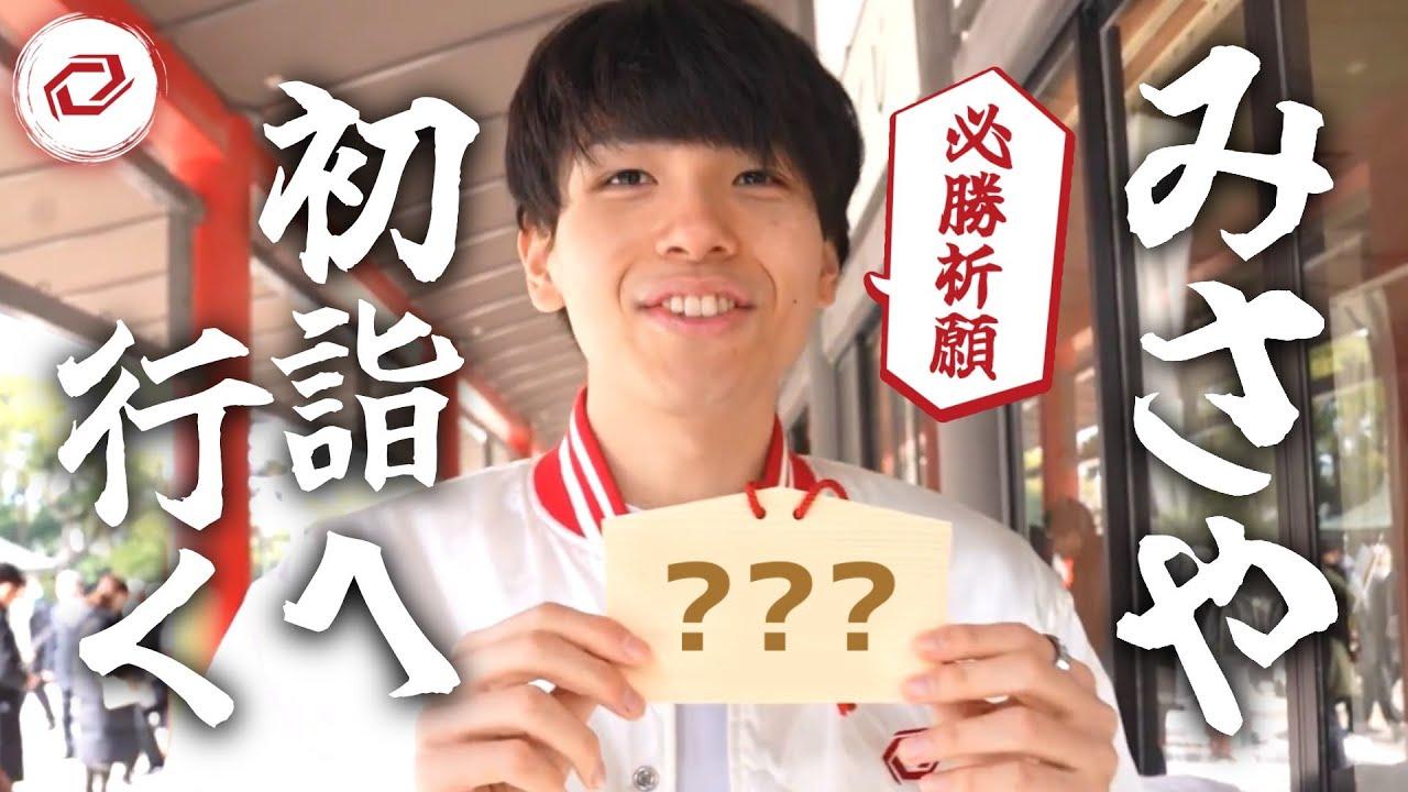 【SG Vlog】Misaya、2025年の必勝祈願へ！！| 筥崎宮 thumbnail