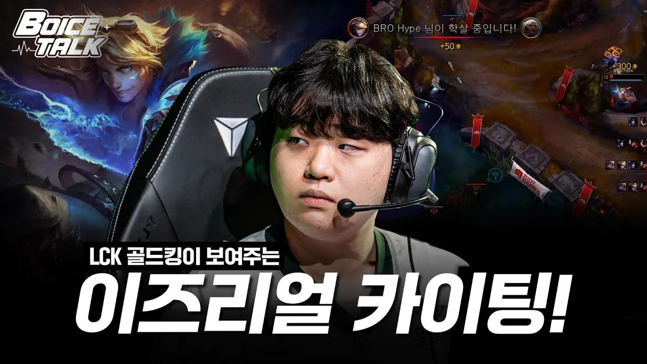 골드킹 하이프의 이즈리얼 카이팅!  vs NSㅣ BOICE TALK EP.6 thumbnail