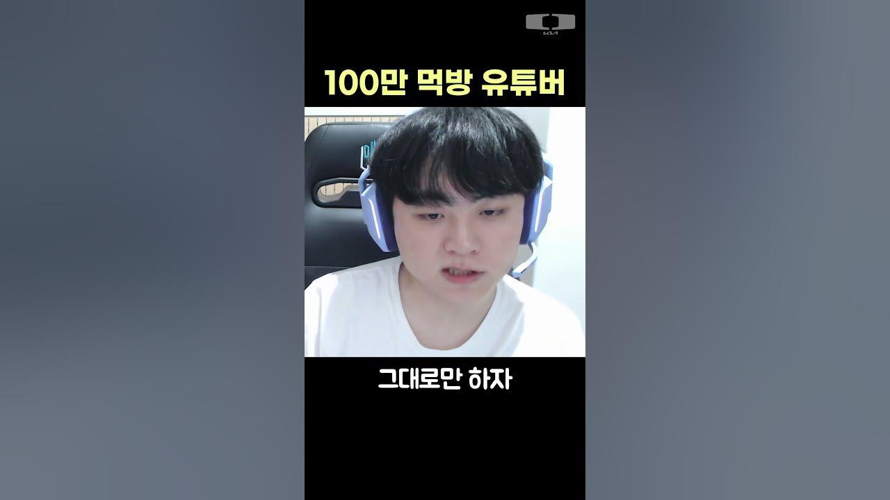 100만 먹방 유튜버 thumbnail