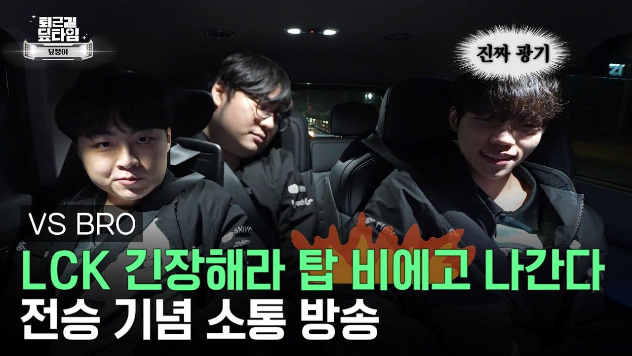 전승 기념 소통이 하고 싶어서 l 퇴근길 딮타임 VS BRO thumbnail