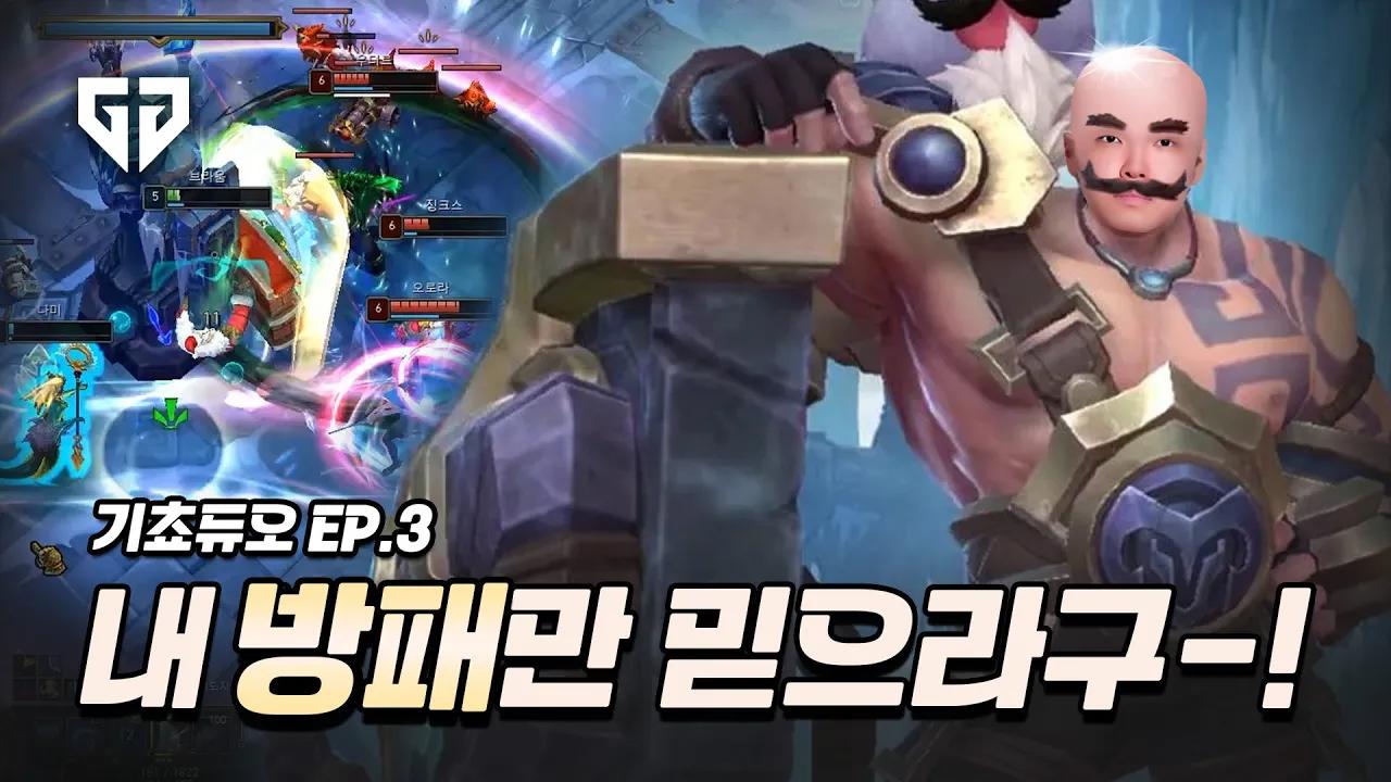 내 방패만 미드라구! | 기쵸듀오 Ep.3 thumbnail