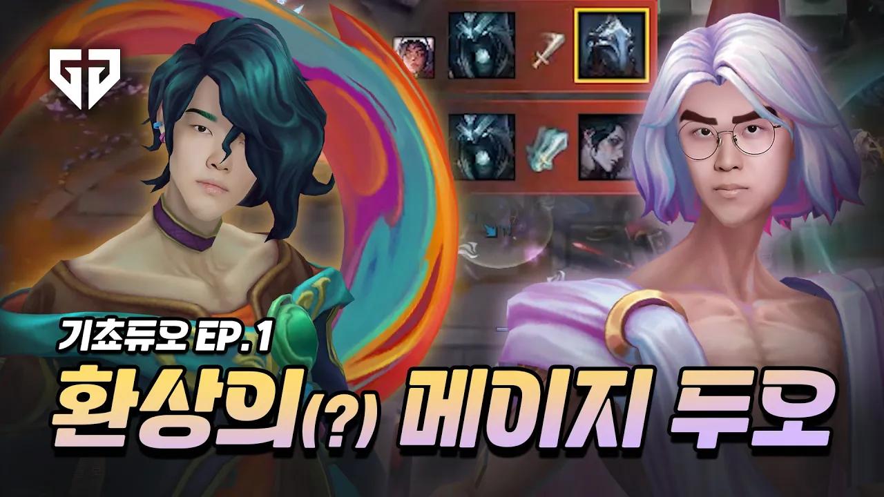 환상의(?) 메이지 두오 | 기쵸듀오 Ep.1 thumbnail