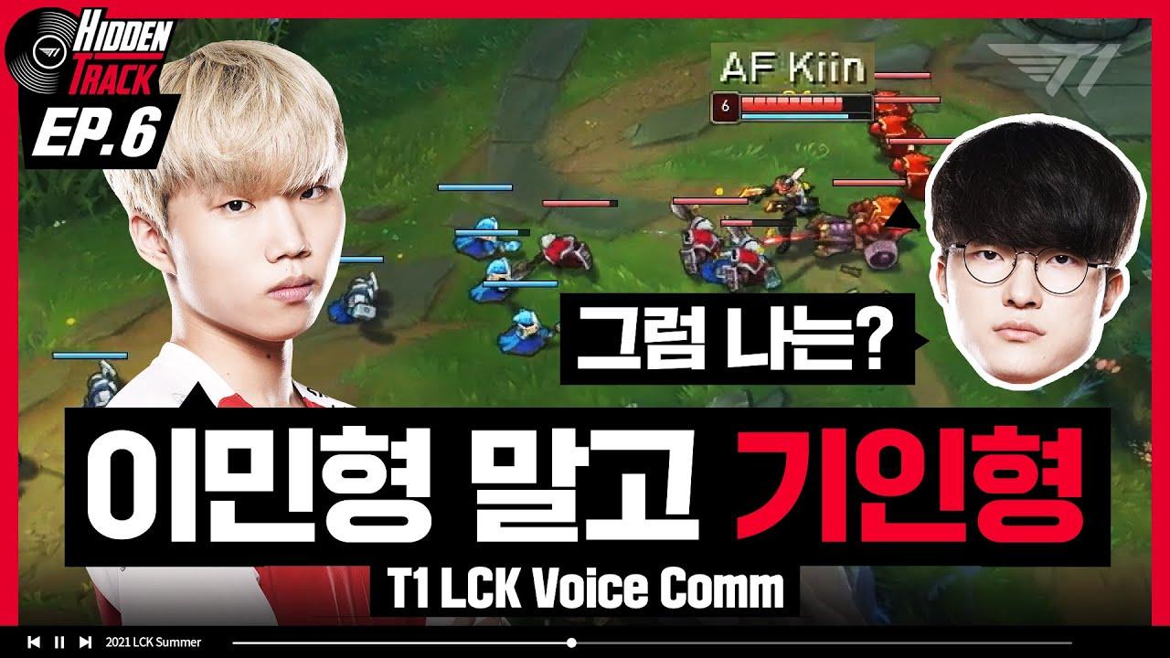 이민형 기인형 상혁이형 | T1 vs AFs Voice Comm [T1 Hidden Track EP.6] thumbnail