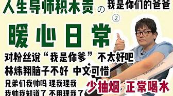 FPX GimGoon丨人生导师积木贡的暖心日常 “我是你爹”不太好吧！林炜翔脑子不好，中文可惜！正常生活从我做起！ thumbnail