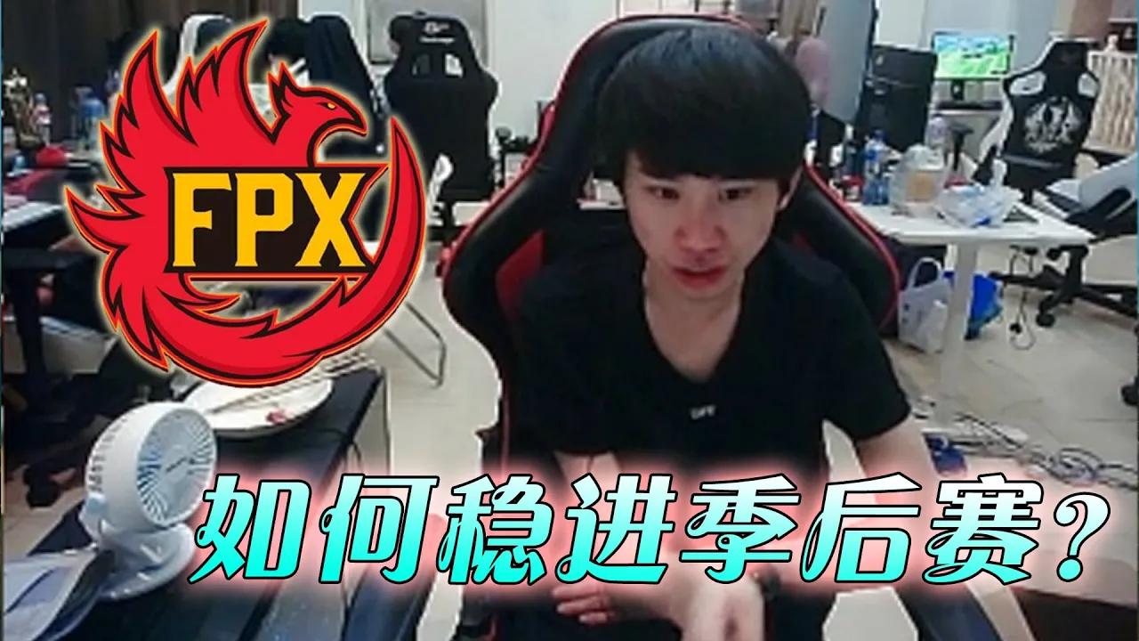 FPX Doinb丨Doinb在线分析如何稳进季后赛，还是要继续加油 thumbnail