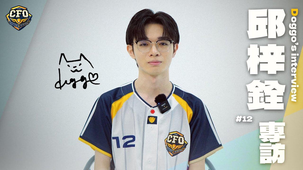 【專訪】Doggo 邱梓銓 加盟專訪｜Doggo's first interview at CTBC Flying Oyster｜2025 LCP thumbnail