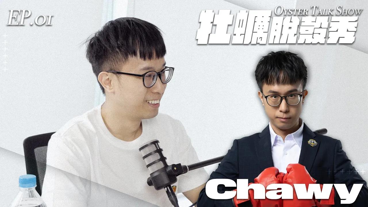 牡蠣脫殼秀 第三季 EP.01｜大將執掌兵符 LCP元年 CFO的最強(壯)統帥｜（上） ft. Chawy thumbnail