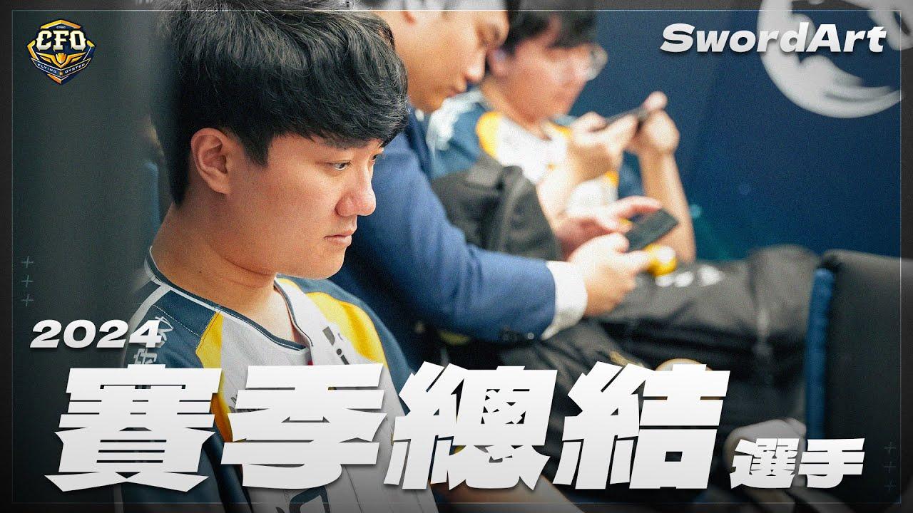 賽季總結【SwordArt】 ｜蛇蛇 想說的一些話｜The summary of the season｜2024 Summer Split thumbnail