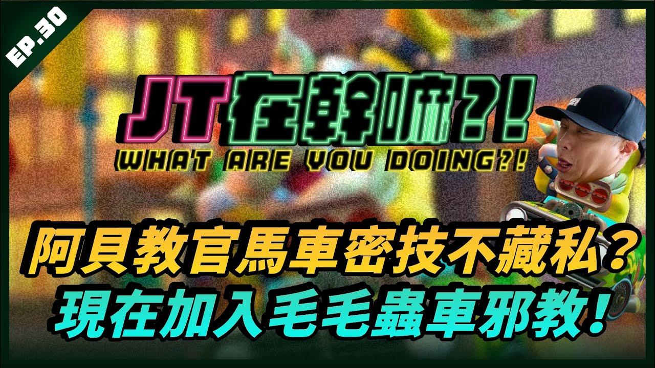 【JT在幹嘛?!】阿貝教官馬車密技不藏私？現在加入毛毛蟲車邪教！ft. @Backstairs@Bebelolz71@nein1203@nielnieh510 LEA 哈耿 thumbnail