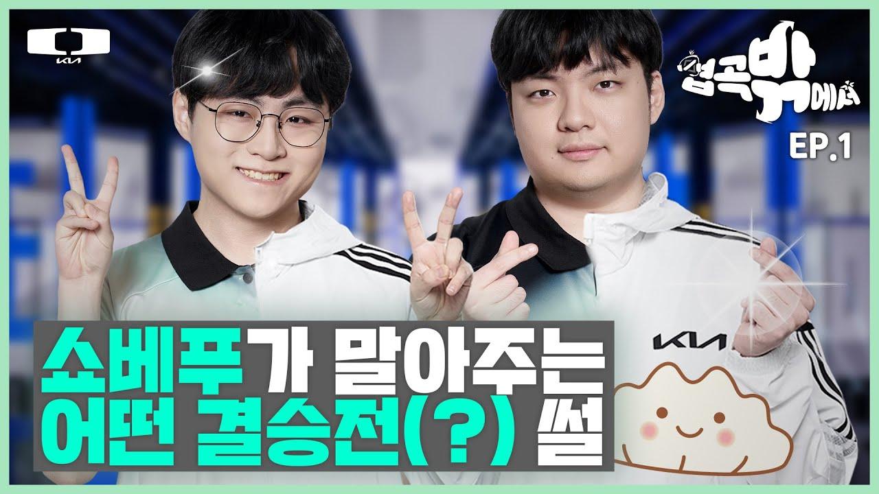 김동하 때문이 아니야 | 경기장 보이스 클립 : 협곡밖에서 EP.1 thumbnail