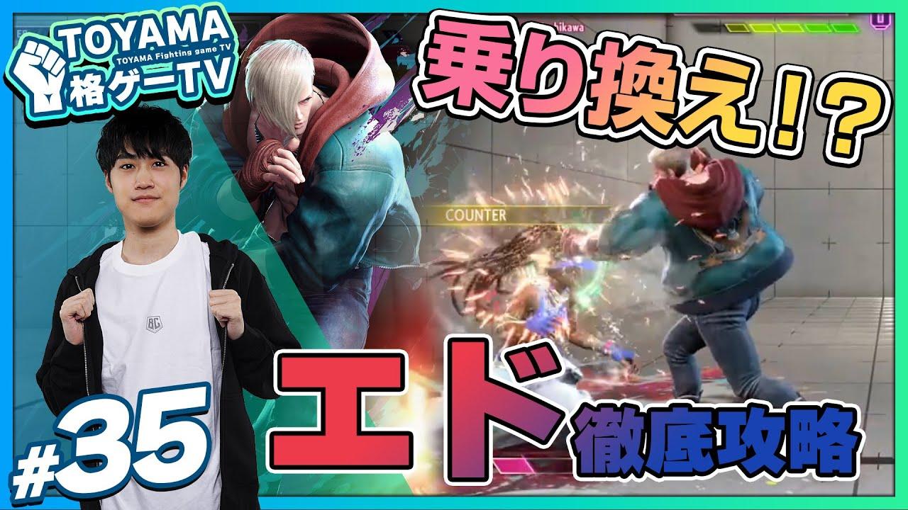 【TOYAMA格ゲーTV】 第35回  エド回！ #スト6 thumbnail