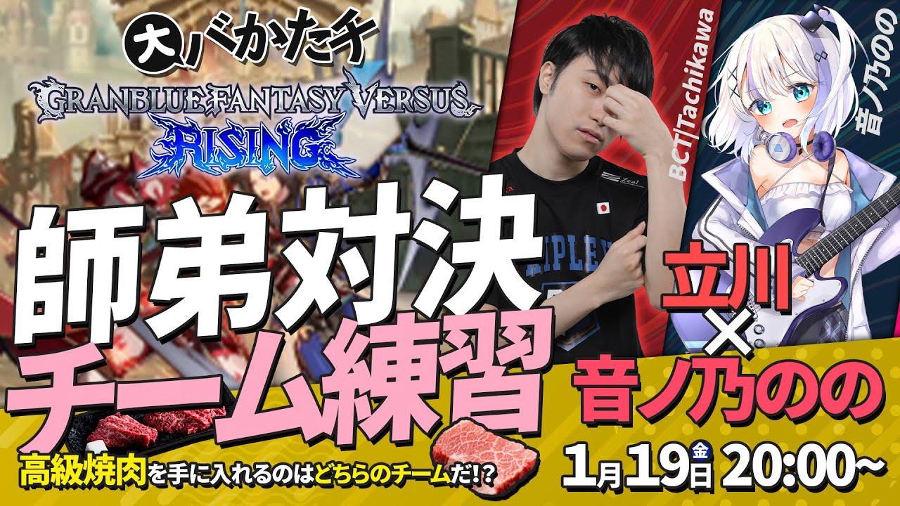 【 #GBVSR 師弟企画！ 】立川×音ノ乃のの チーム練習！！  #GBVSR thumbnail