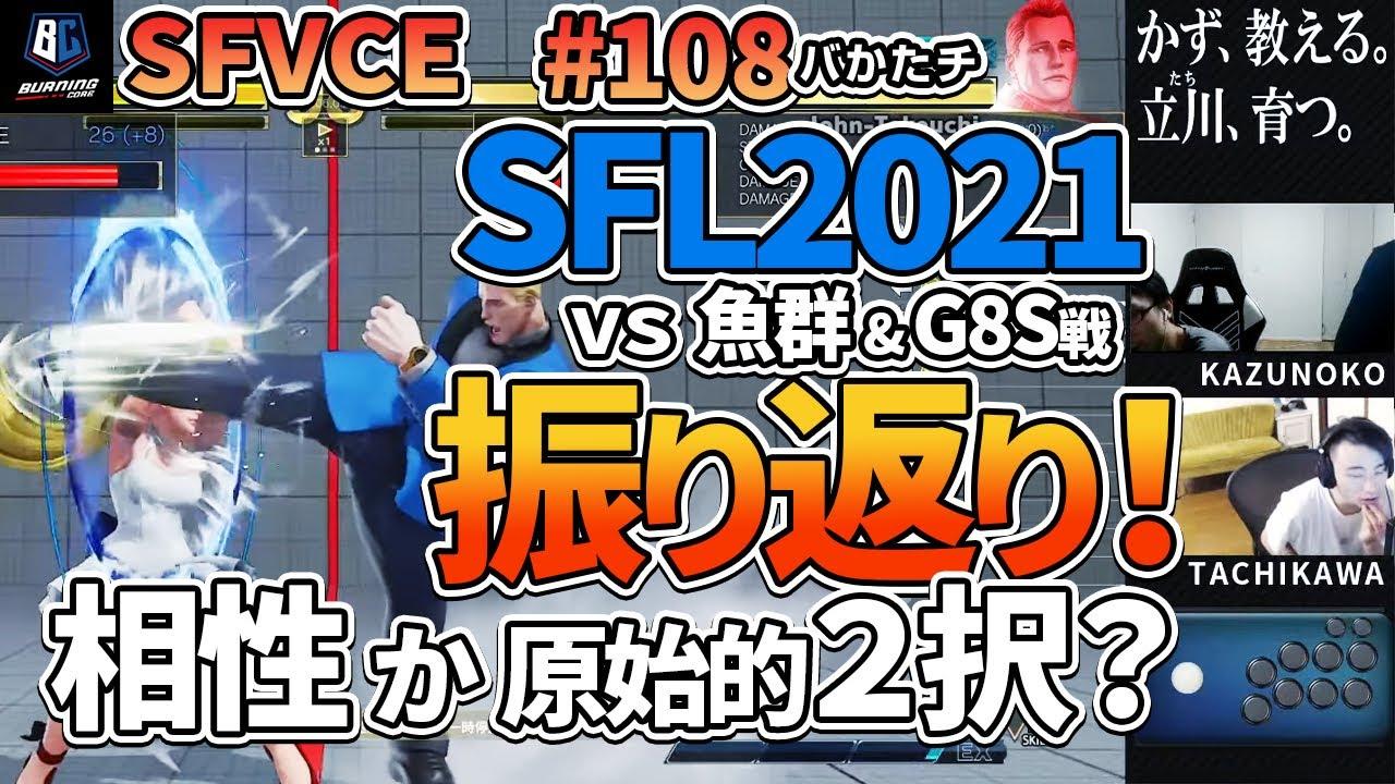 【バかたチ】第108回　SFL2021を振り返る！Part5(vs魚群、Ｇ８Ｓ戦！)【かず教える。立川育つ。】 thumbnail