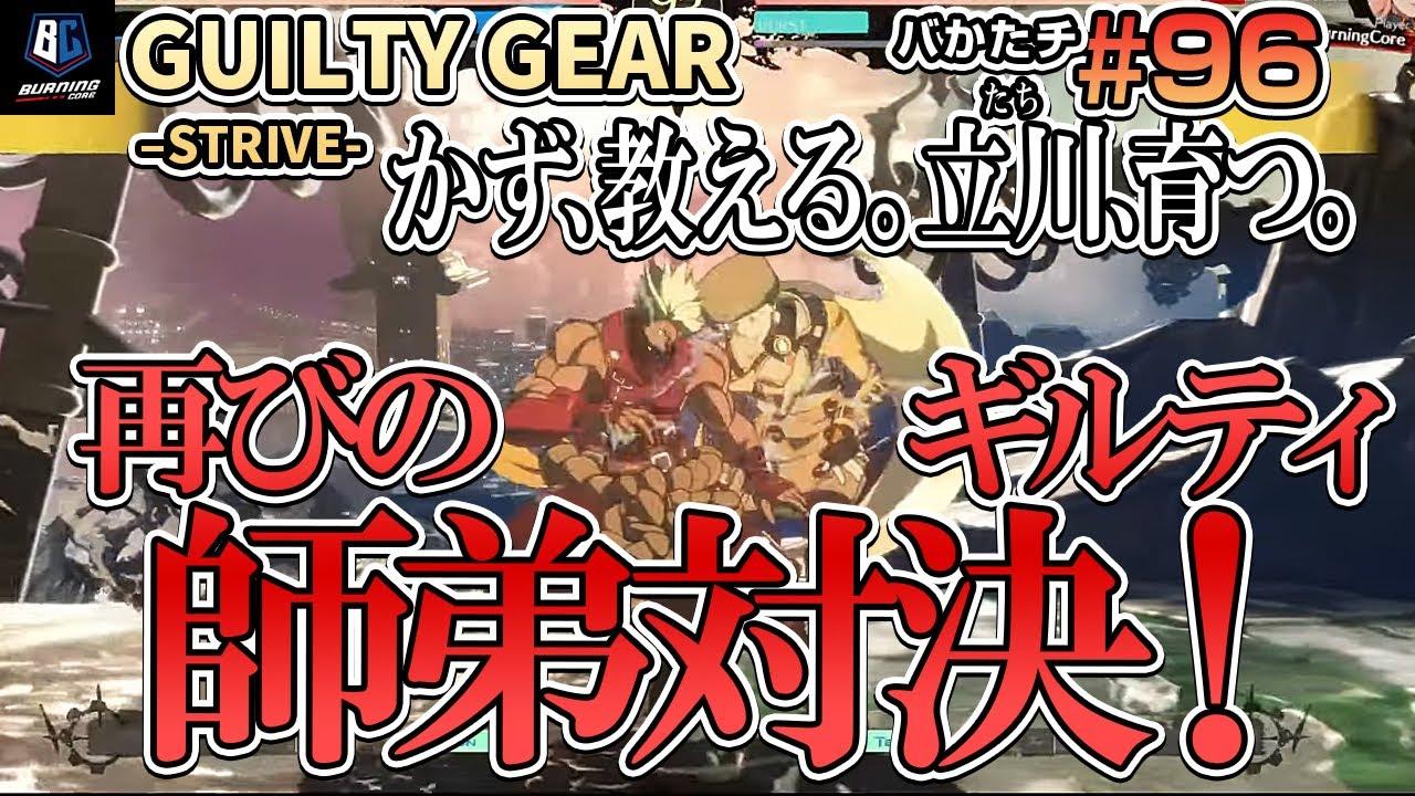【バかたチ】第96回　PS4版ギルティギアストライヴで かずのこ と 立川 が対戦!?【かず教える。立川育つ。】 thumbnail