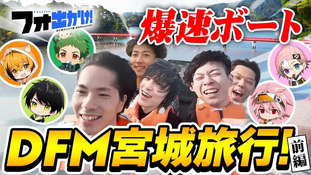 【フォ出かけ！#2】日本三景松島をボートで大爆走!!あまりの速さに顔面崩壊www【in宮城県/前編】 thumbnail