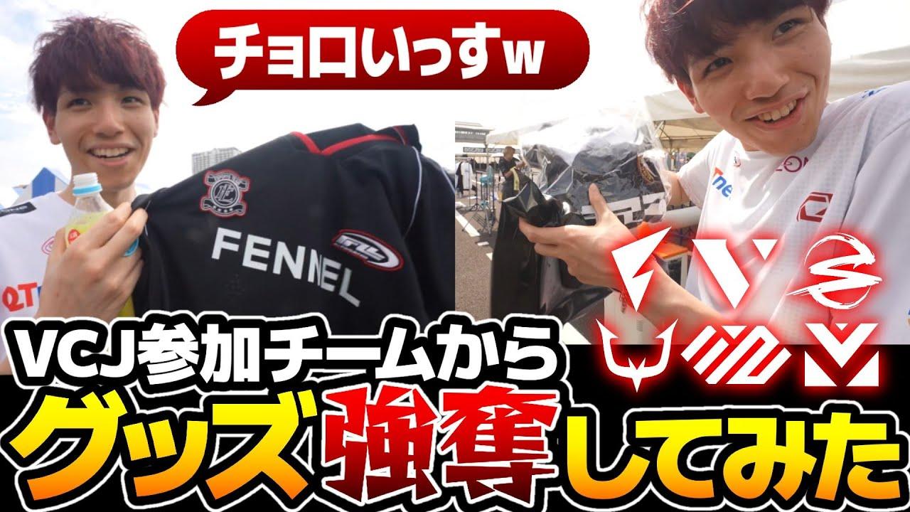 【VCJ2024】VCJ参加チームからグッズ強奪してみた！！【VALORANT部門】 thumbnail