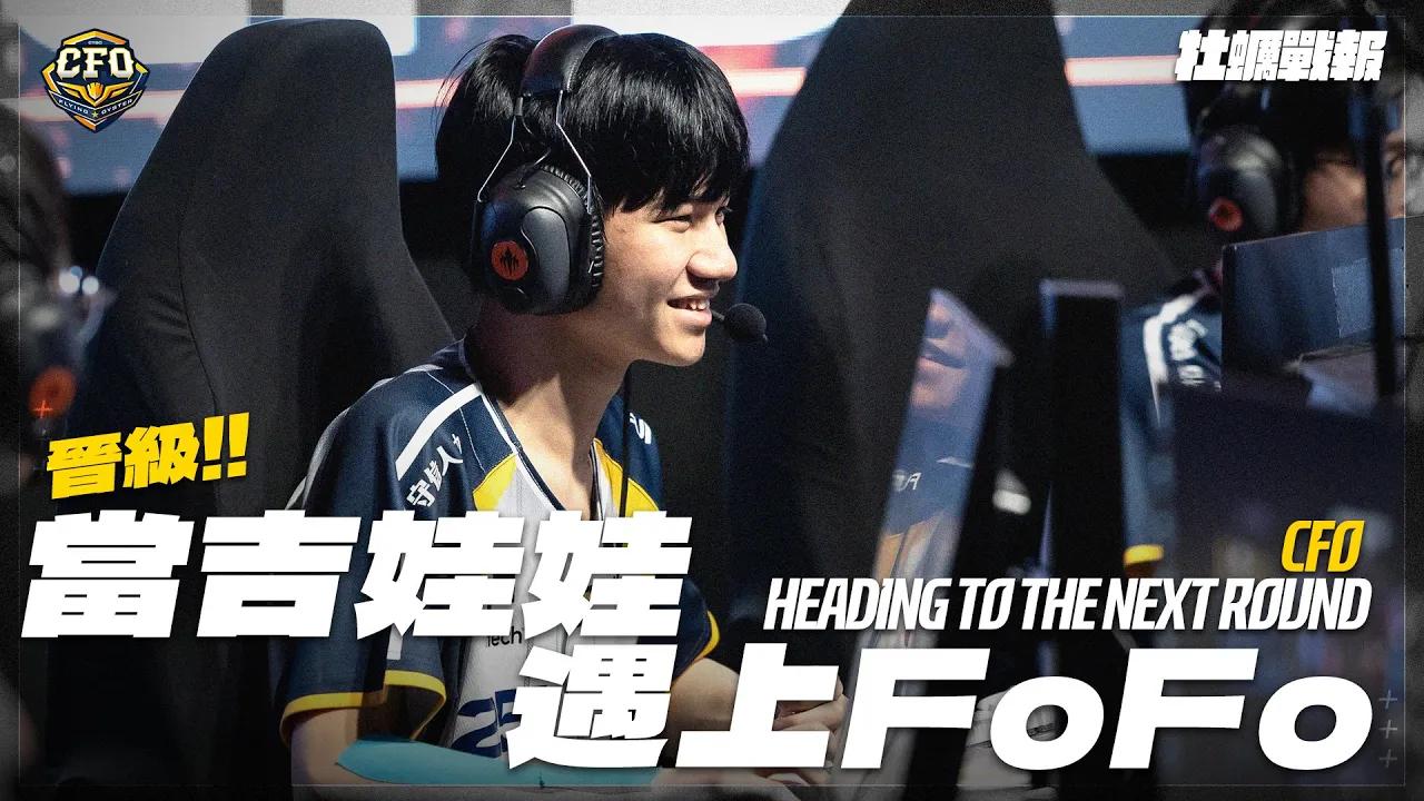 【牡蠣戰報】季前賽｜當吉娃娃遇上FoFo，當峻嘉遇上TLN｜2025 Kickoff Season of LCP thumbnail