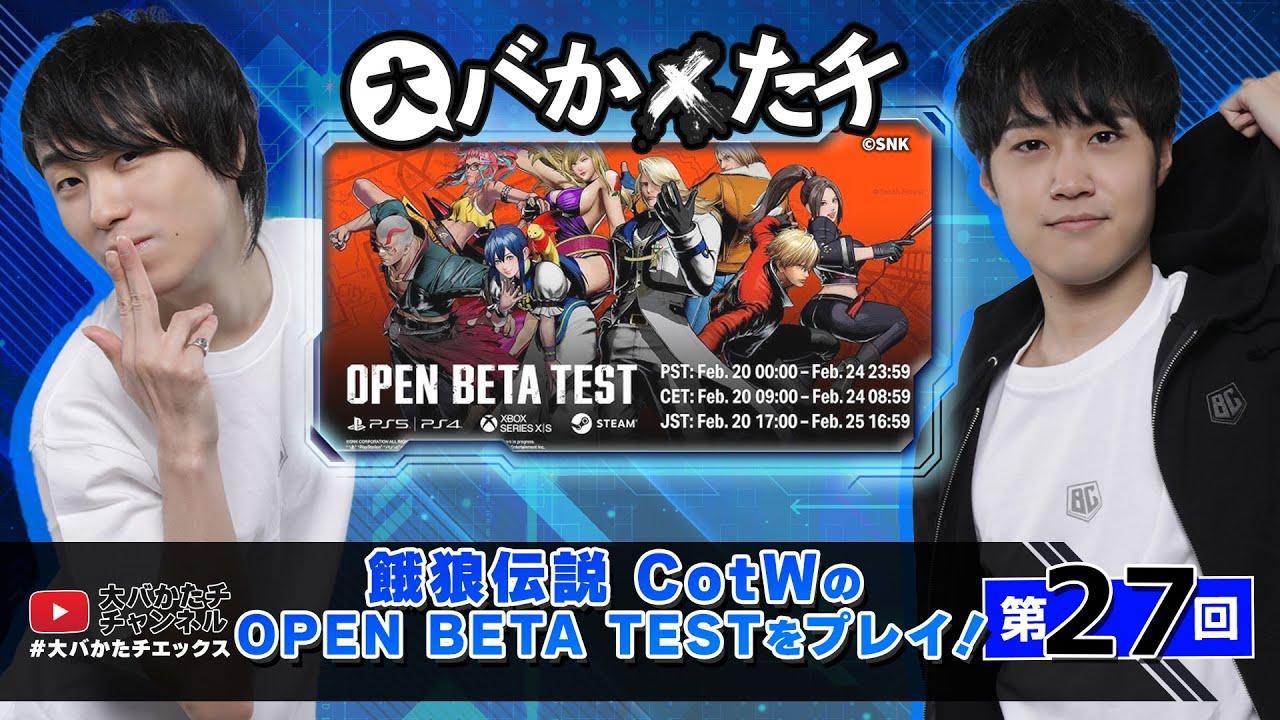 【 #大バかたチX 】第27回  餓狼伝説 CotWのOPEN BETA TESTをプレイ！　#餓狼伝説CotW thumbnail